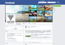 アストン・ホテルズ&リゾート 「アストンライフ体験」をシェアして宿泊費が10%割引になるキャンペーンを開始