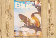 Blue No.83 最新号発売!HAWAI’I 受け継がれるサーフィン スピリット